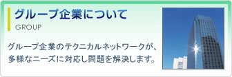 グループ企業について